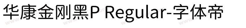 华康金刚黑P Regular字体转换